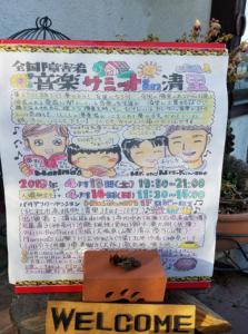 全国障碍者音楽サミットIN清里